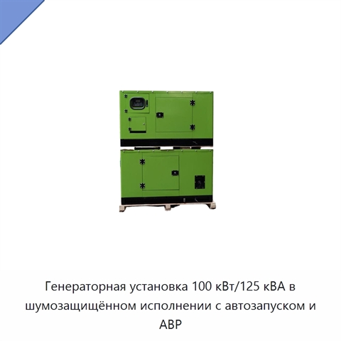 Генераторная установка 100 кВт/125 кВА в шумозащищённом исполнении с автозапуском и АВР