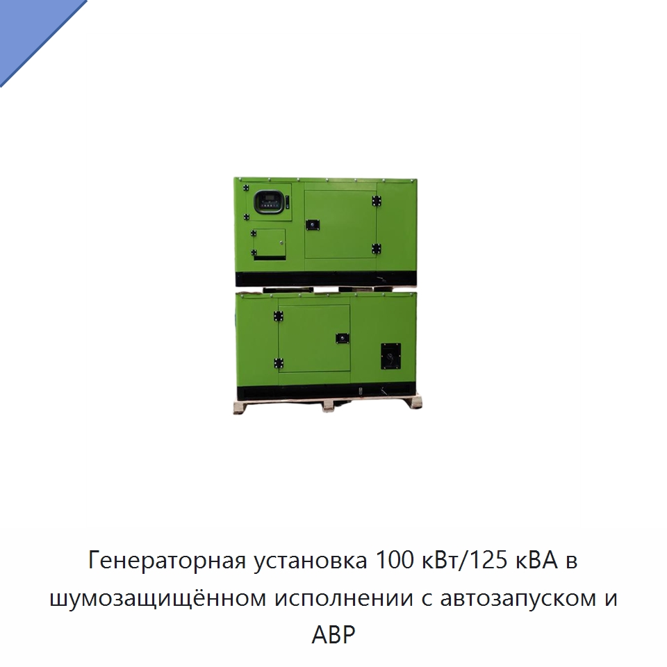 Генераторная установка 100 кВт/125 кВА в шумозащищённом исполнении с автозапуском и АВР — Дизельные генераторы