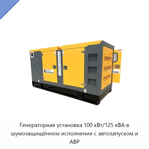 Генераторная установка 100 кВт/125 кВА в шумозащищённом исполнении с автозапуском и АВР