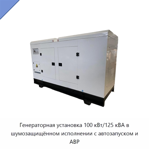 Генераторная установка 100 кВт/125 кВА в шумозащищённом исполнении с автозапуском и АВР