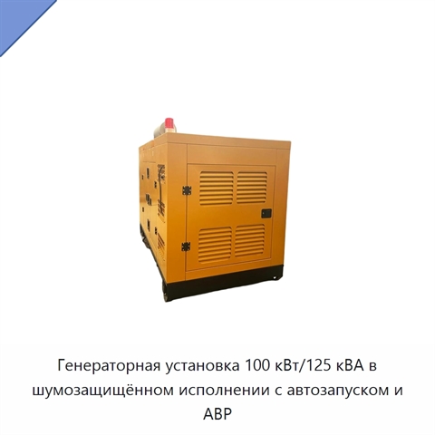 Генераторная установка 100 кВт/125 кВА в шумозащищённом исполнении с автозапуском и АВР