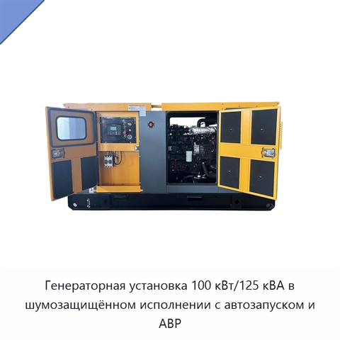 Генераторная установка 100 кВт/125 кВА в шумозащищённом исполнении с автозапуском и АВР