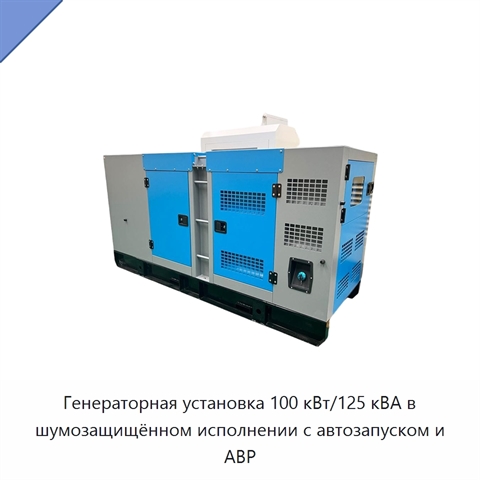 Генераторная установка 100 кВт/125 кВА в шумозащищённом исполнении с автозапуском и АВР