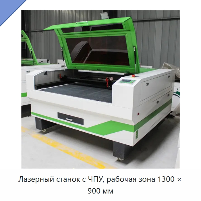 Лазерный станок с ЧПУ, рабочая зона 1300 × 900 мм — Станки лазерной резки