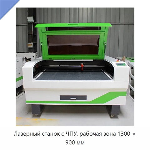 Лазерный станок с ЧПУ, рабочая зона 1300 × 900 мм