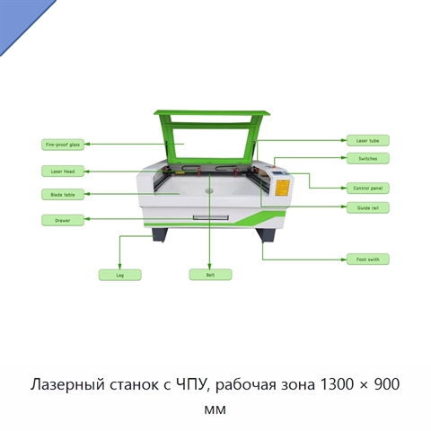 Лазерный станок с ЧПУ, рабочая зона 1300 × 900 мм