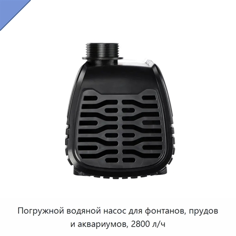 Погружной водяной насос для фонтанов, прудов и аквариумов, 2800 л/ч