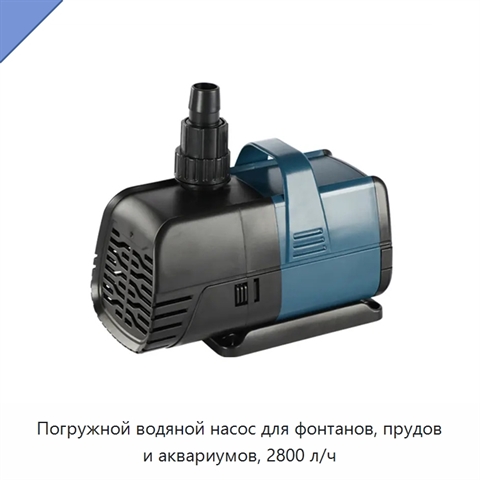 Погружной водяной насос для фонтанов, прудов и аквариумов, 2800 л/ч