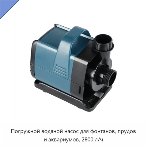 Погружной водяной насос для фонтанов, прудов и аквариумов, 2800 л/ч