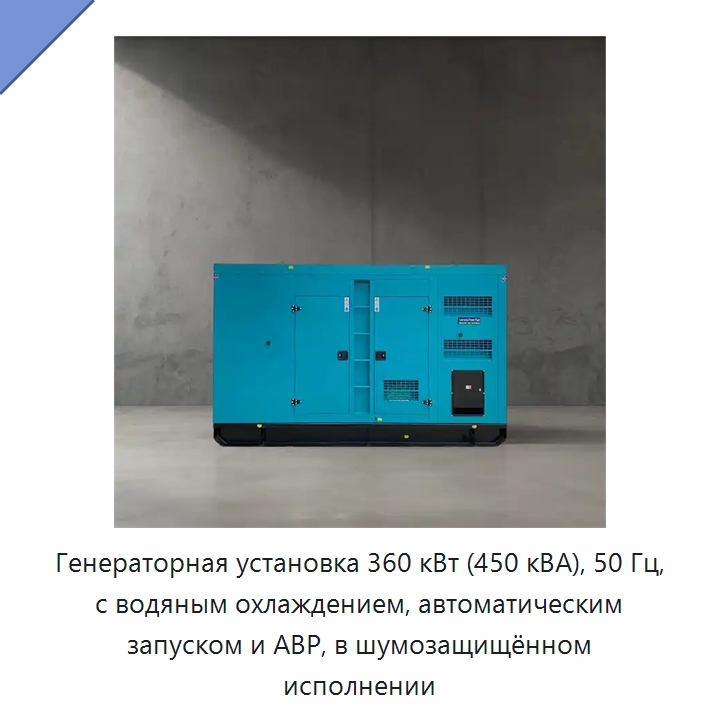 Генераторная установка 360 кВт (450 кВА), 50 Гц, с водяным охлаждением, автоматическим запуском и АВР, в шумозащищённом исполнении — Дизельные генераторы