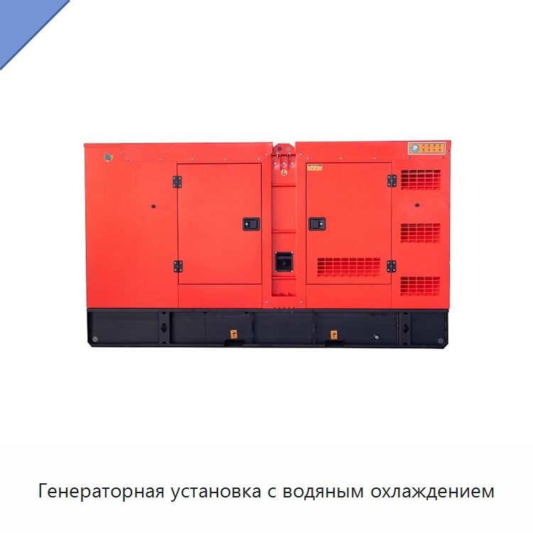 Генераторная установка с водяным охлаждением — Дизельные генераторы