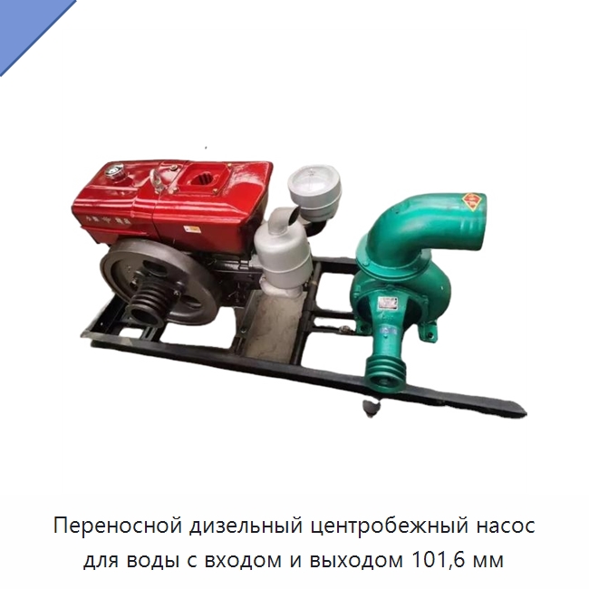 Переносной дизельный центробежный насос для воды с входом и выходом 101,6 мм — Насосы