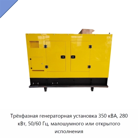 Трёхфазная генераторная установка 350 кВА, 280 кВт, 50/60 Гц, малошумного или открытого исполнения