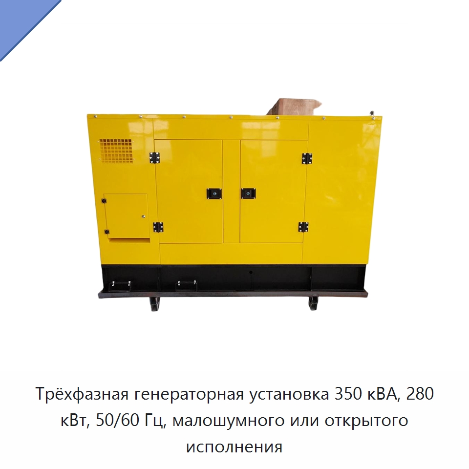 Трёхфазная генераторная установка 350 кВА, 280 кВт, 50/60 Гц, малошумного или открытого исполнения — Дизельные генераторы