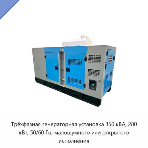 Трёхфазная генераторная установка 350 кВА, 280 кВт, 50/60 Гц, малошумного или открытого исполнения
