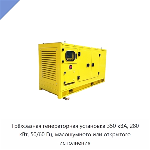 Трёхфазная генераторная установка 350 кВА, 280 кВт, 50/60 Гц, малошумного или открытого исполнения