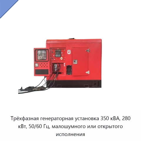 Трёхфазная генераторная установка 350 кВА, 280 кВт, 50/60 Гц, малошумного или открытого исполнения