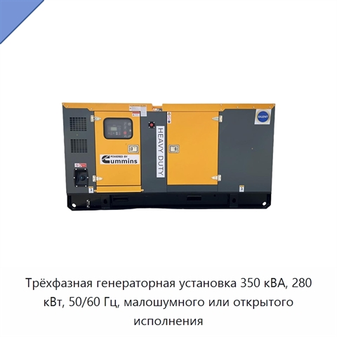 Трёхфазная генераторная установка 350 кВА, 280 кВт, 50/60 Гц, малошумного или открытого исполнения