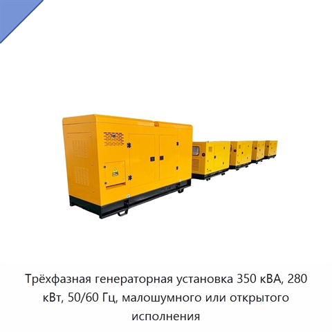 Трёхфазная генераторная установка 350 кВА, 280 кВт, 50/60 Гц, малошумного или открытого исполнения