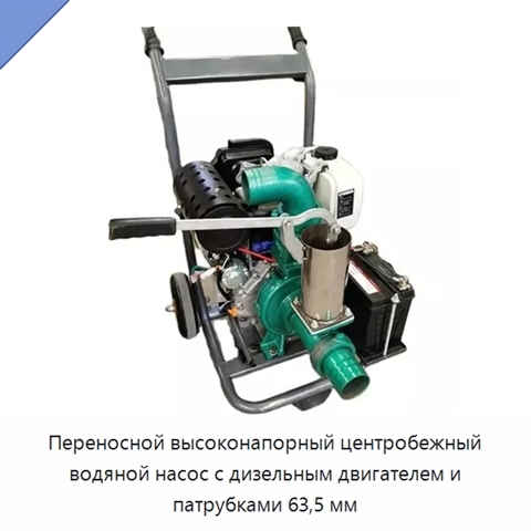 Переносной высоконапорный центробежный водяной насос с дизельным двигателем и патрубками 63,5 мм