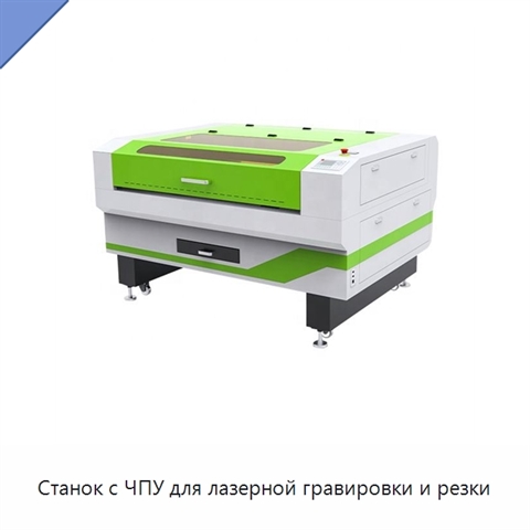 Станок с ЧПУ для лазерной гравировки и резки