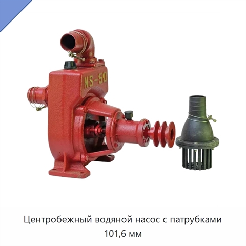 Центробежный водяной насос с патрубками 101,6 мм