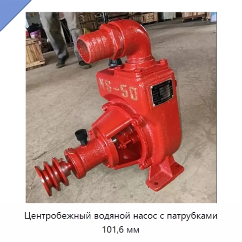 Центробежный водяной насос с патрубками 101,6 мм