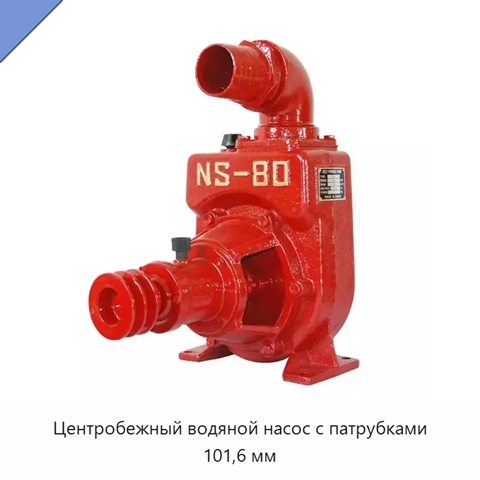 Центробежный водяной насос с патрубками 101,6 мм