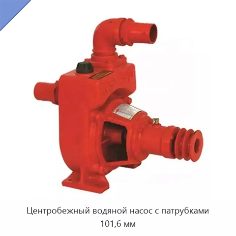 Центробежный водяной насос с патрубками 101,6 мм