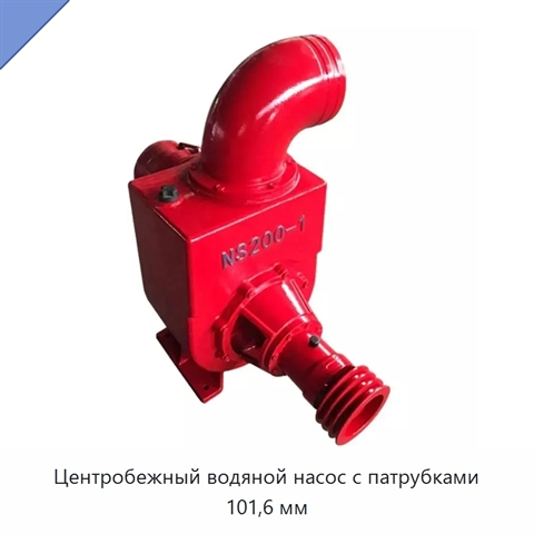 Центробежный водяной насос с патрубками 101,6 мм