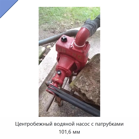 Центробежный водяной насос с патрубками 101,6 мм