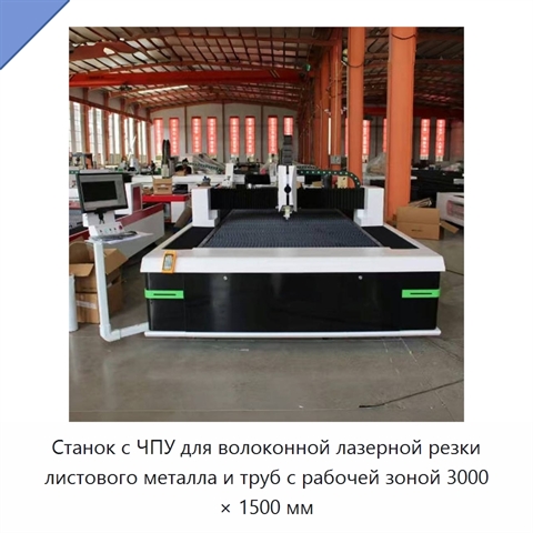 Станок с ЧПУ для волоконной лазерной резки листового металла и труб с рабочей зоной 3000 × 1500 мм