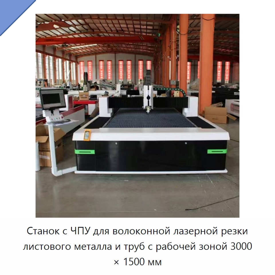 Станок с ЧПУ для волоконной лазерной резки листового металла и труб с рабочей зоной 3000 × 1500 мм — Станки лазерной резки