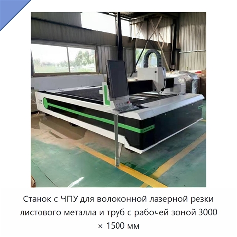 Станок с ЧПУ для волоконной лазерной резки листового металла и труб с рабочей зоной 3000 × 1500 мм