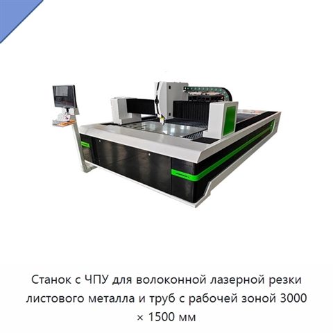 Станок с ЧПУ для волоконной лазерной резки листового металла и труб с рабочей зоной 3000 × 1500 мм
