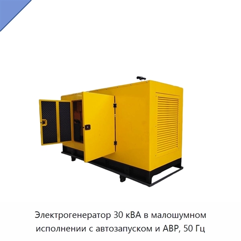 Электрогенератор 30 кВА в малошумном исполнении с автозапуском и АВР, 50 Гц