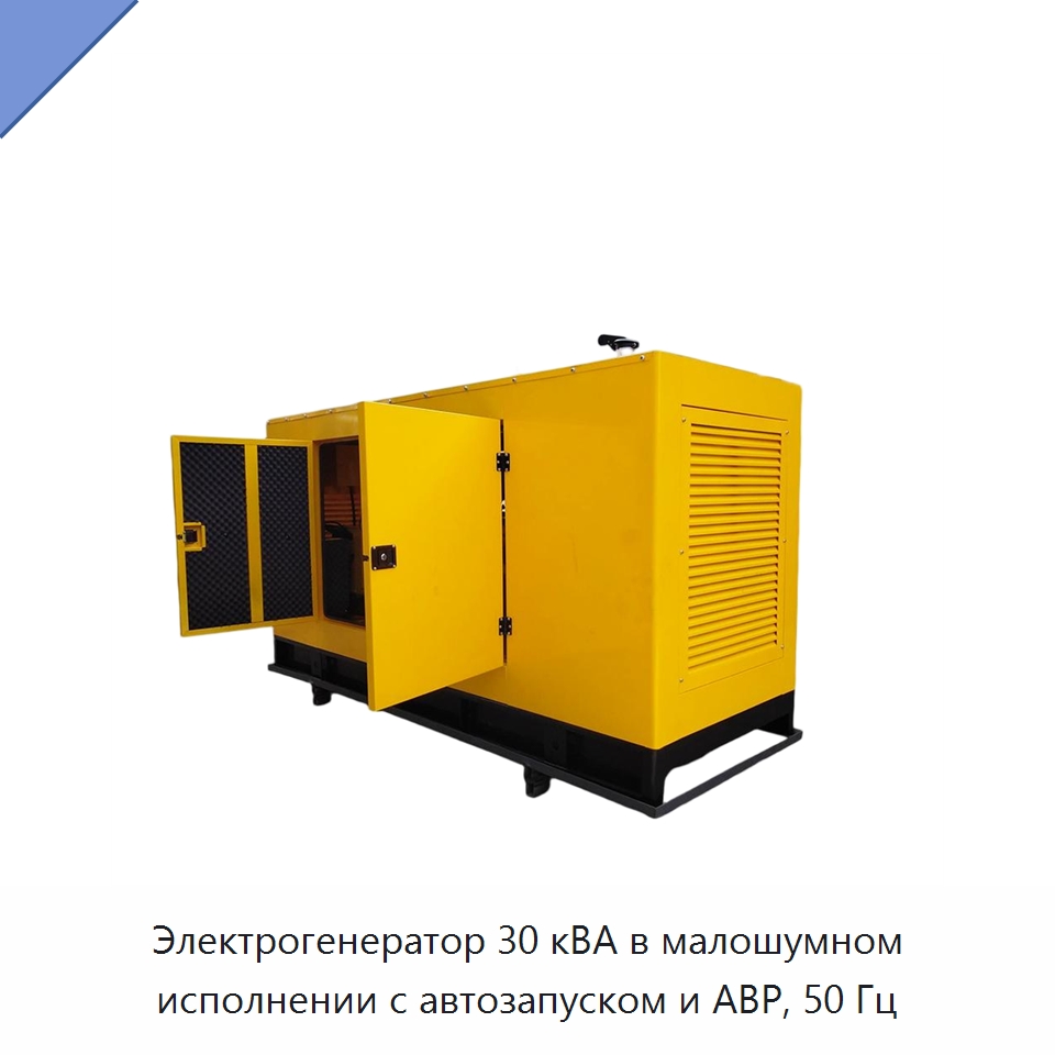 Электрогенератор 30 кВА в малошумном исполнении с автозапуском и АВР, 50 Гц — Дизельные генераторы