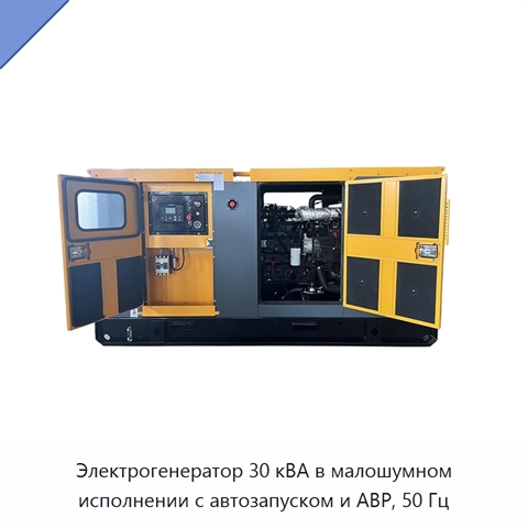 Электрогенератор 30 кВА в малошумном исполнении с автозапуском и АВР, 50 Гц