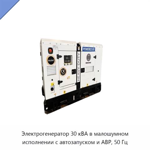 Электрогенератор 30 кВА в малошумном исполнении с автозапуском и АВР, 50 Гц