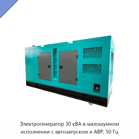 Электрогенератор 30 кВА в малошумном исполнении с автозапуском и АВР, 50 Гц