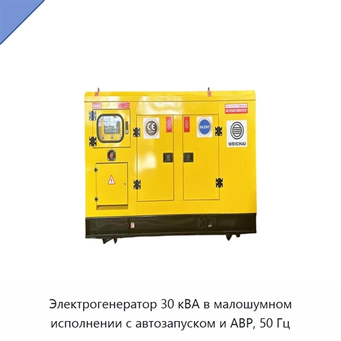 Электрогенератор 30 кВА в малошумном исполнении с автозапуском и АВР, 50 Гц