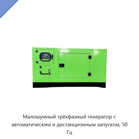 Малошумный трёхфазный генератор с автоматическим и дистанционным запуском, 50 Гц