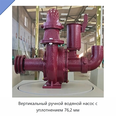 Вертикальный ручной водяной насос с уплотнением 76,2 мм