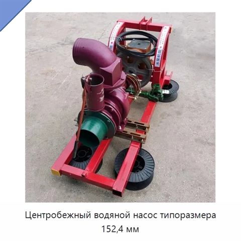 Центробежный водяной насос типоразмера 152,4 мм