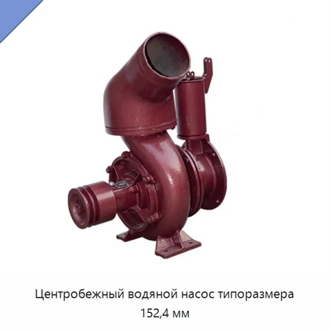 Центробежный водяной насос типоразмера 152,4 мм