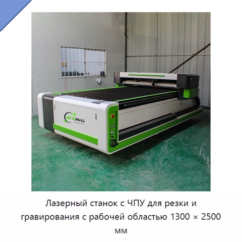 Лазерный станок с ЧПУ для резки и гравирования с рабочей областью 1300 × 2500 мм