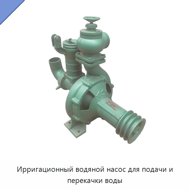 Ирригационный водяной насос для подачи и перекачки воды — Насосы