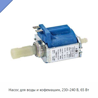 Насос для воды и кофемашин, 230–240 В, 65 Вт — Насосы