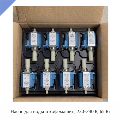 Насос для воды и кофемашин, 230–240 В, 65 Вт