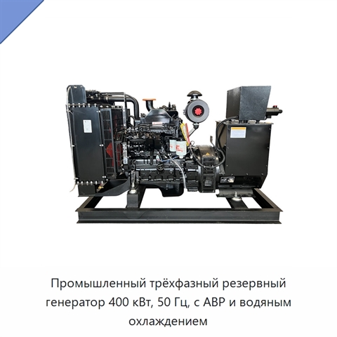 Промышленный трёхфазный резервный генератор 400 кВт, 50 Гц, с АВР и водяным охлаждением